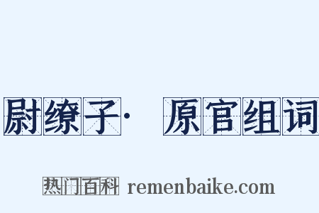 尉缭子·原官组词是什么意思的图片